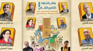 ملتقى الشارقة يُتوّج قامات الفكر المغربي بالرباط